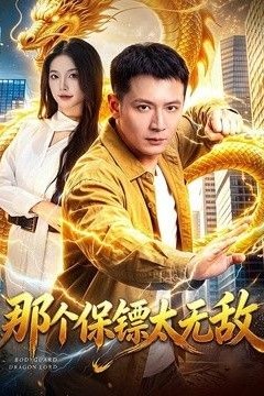 那个保镖太无敌