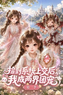 捡到系统上交后我成两界团宠第一季