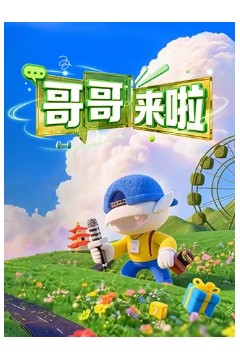 哥哥来啦
