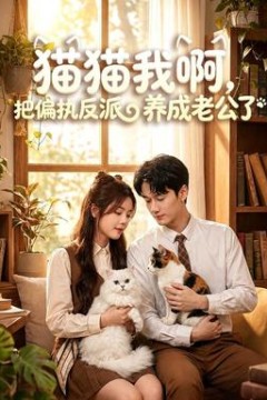 猫猫我啊，把偏执反派养成老公了