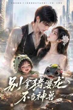 别拿猪婆龙不当神兽