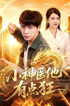 小神医他有点狂