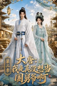 大唐：我是真没想当国舅爷啊第二季