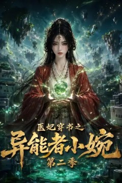 医妃穿书之异能者小婉第二季