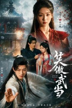 笑傲武当