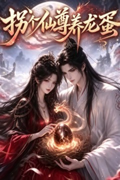 拐个仙尊养龙蛋