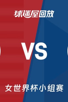 2026FIBA女篮世界杯小组赛D组全场回放：美国vs捷克