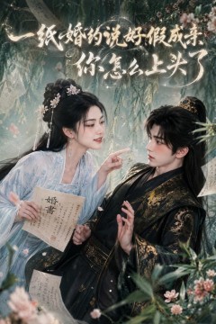 一纸婚约说好假成亲，你怎么上头了