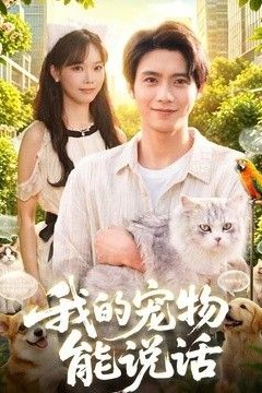 我的宠物能说话