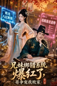 兄妹绑错系统爆红了，哥争宠我败家第一季