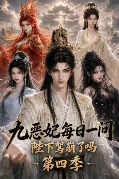 九恶妃每日一问，陛下驾崩了吗？第四季