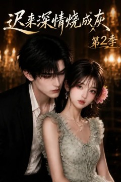 迟来深情烧成灰第2季