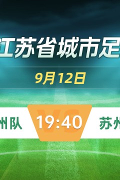 2026江苏城市足球联赛常规赛第21周全场回放：常州队vs苏州队