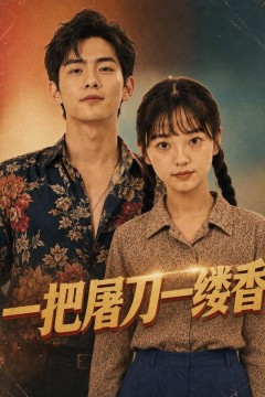一把屠刀一缕香