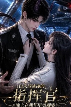 白天冰冷冷的指挥官，晚上在我怀里哭唧唧