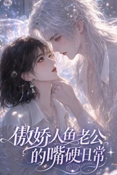 傲娇人鱼老公的嘴硬日常