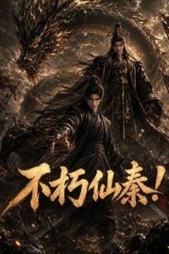 不朽仙秦！