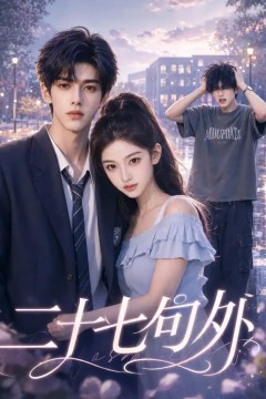 二十七句外