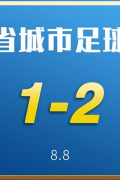 2026福建省城市足球超级联赛第15轮全场回放：南平vs三明