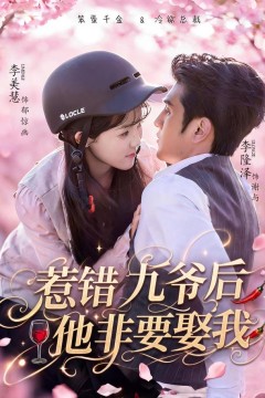 .惹错九爷后他非要娶我