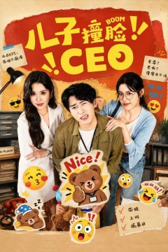 儿子撞脸 CEO