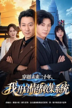 穿越未来二十年，我开启情绪收集系统