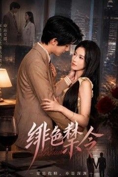 绯色禁令