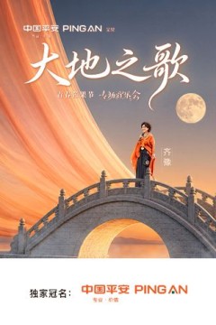 中国平安大地之歌青春芒果节专场音乐会