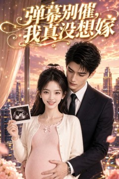 弹幕别催，我真没想嫁