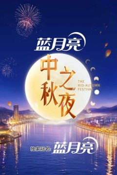 2026湖南卫视芒果TV中秋之夜