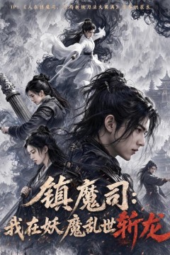 镇魔司：我在妖魔乱世斩龙