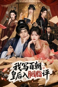 我写百朝皇后入胭脂评
