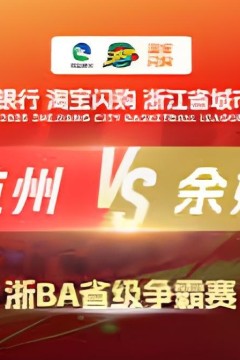 2026浙江省城市篮球联赛全场回放：杭州VS余姚
