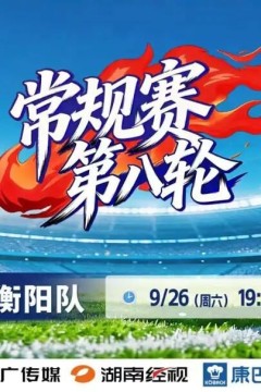 2026湖南省足球联赛第8轮全场回放：永州队vs衡阳队