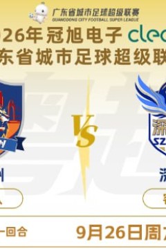 2026广东省城市足球超级联赛半决赛第1回合全场回放：广州vs深圳