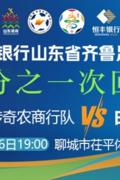 2026山东省齐鲁足球超级联赛四分之一次回合全场回放：聊城传奇农商行vs日照队