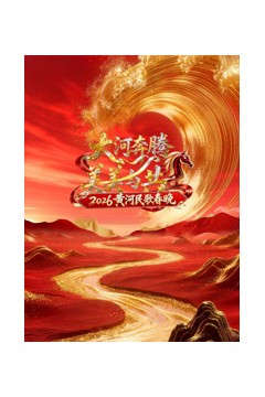 2026黄河民歌春晚