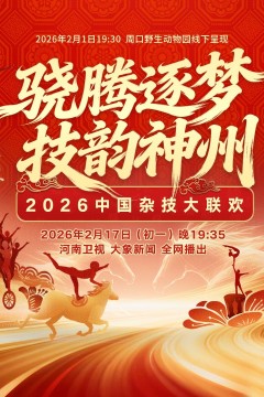 2026中国杂技大联欢