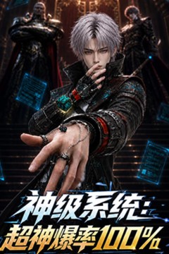 神级系统：超神爆率100%