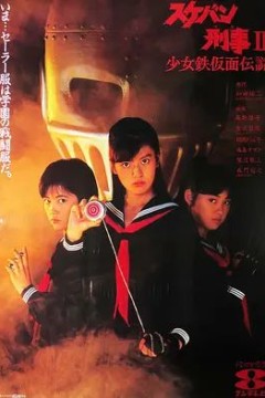 飞女刑事2少女铁假面传说