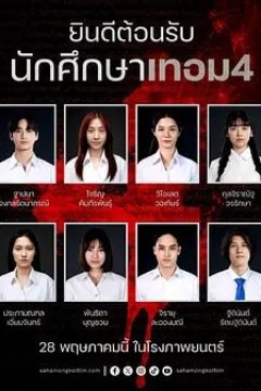 猛鬼大学4
