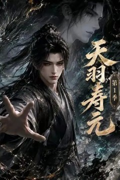 天羽寿元第1季