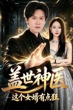 盖世神医：这个女婿有点狂
