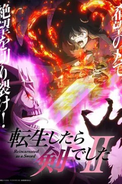 转身成为魔剑了第二季