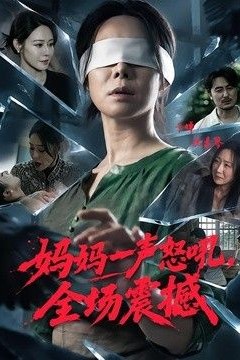 妈妈一声怒吼，全场震撼