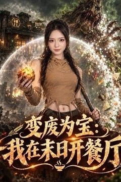 变废为宝：我在末日开餐厅