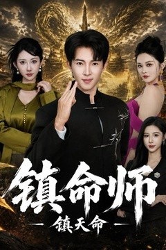镇命师，镇天命期
