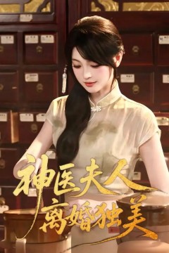 神医夫人离婚独美