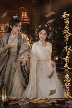 和离后双穿，权臣前夫他急红了眼