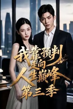 我靠预判走向人生巅峰第三季